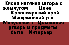 Кисея нитяная штора с жемчугом    › Цена ­ 1 300 - Красноярский край, Минусинский р-н, Минусинск г. Домашняя утварь и предметы быта » Интерьер   